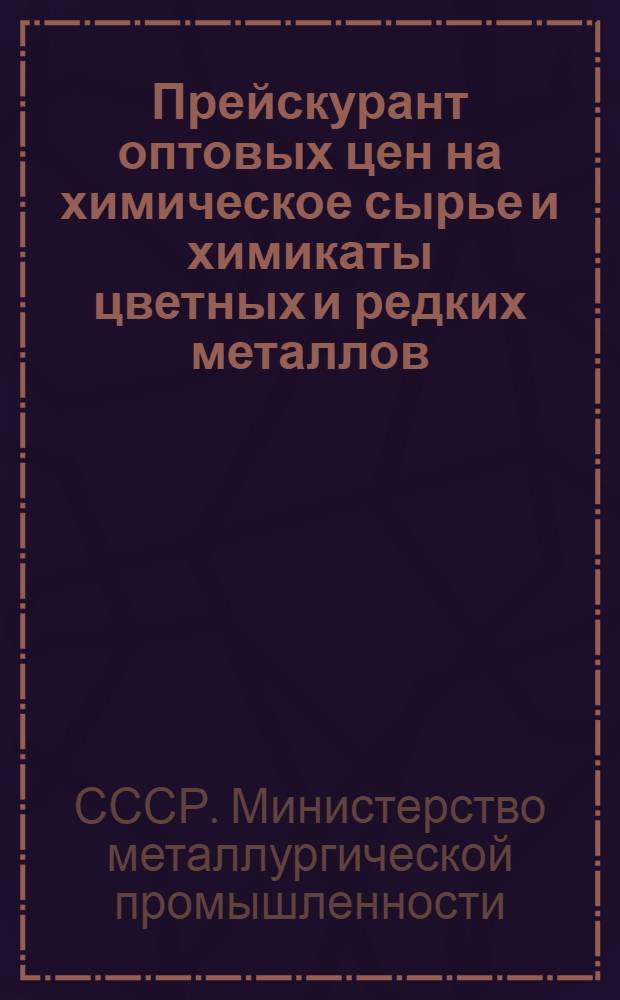 Прейскурант оптовых цен на химическое сырье и химикаты цветных и редких металлов : Утв. 8/XI 1948 г
