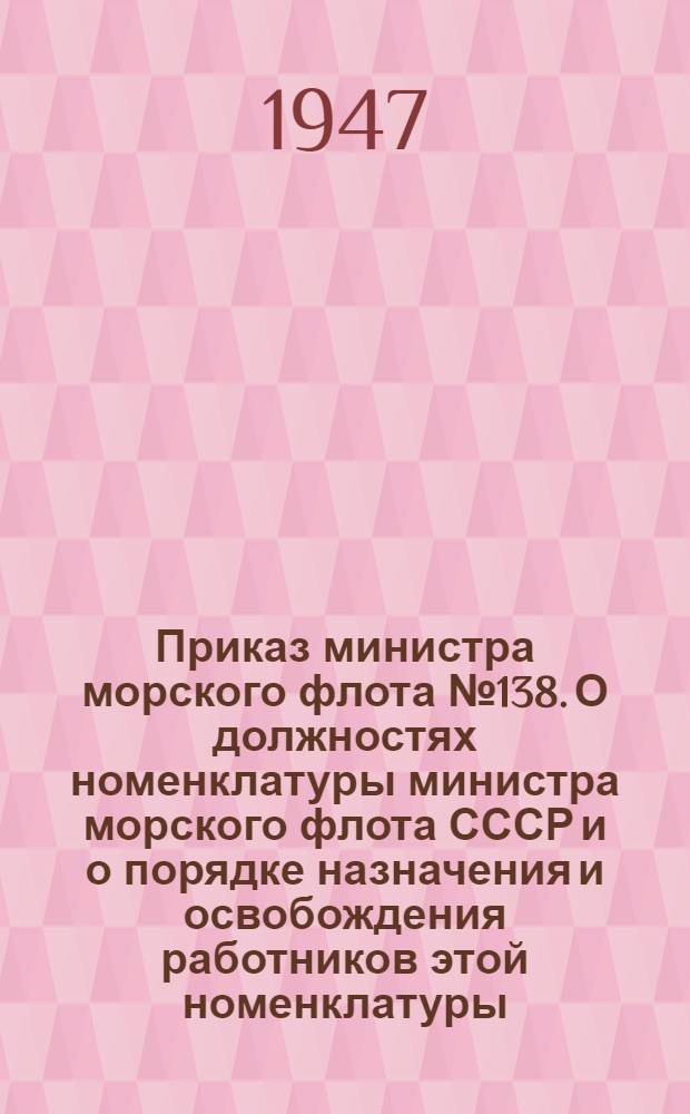 Приказ министра морского флота № 138. О должностях номенклатуры министра морского флота СССР и о порядке назначения и освобождения работников этой номенклатуры