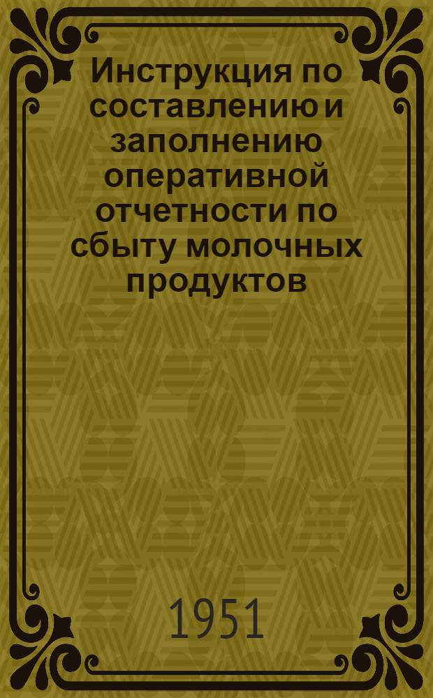 Инструкция по составлению и заполнению оперативной отчетности по сбыту молочных продуктов