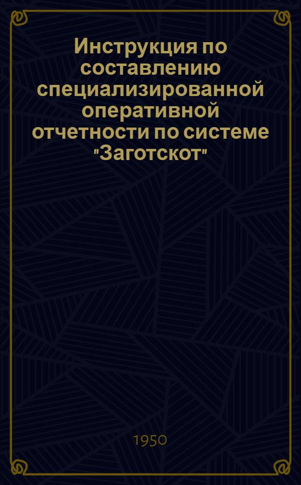 Инструкция по составлению специализированной оперативной отчетности по системе "Заготскот"