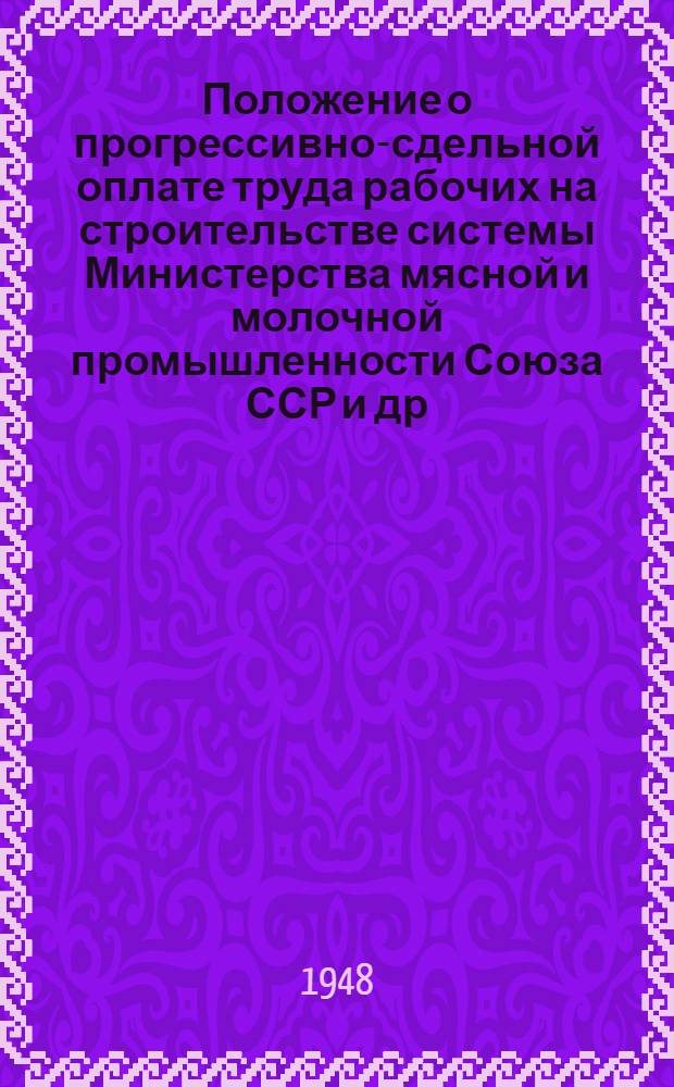 Положение о прогрессивно-сдельной оплате труда рабочих на строительстве системы Министерства мясной и молочной промышленности Союза ССР [и др. материалы