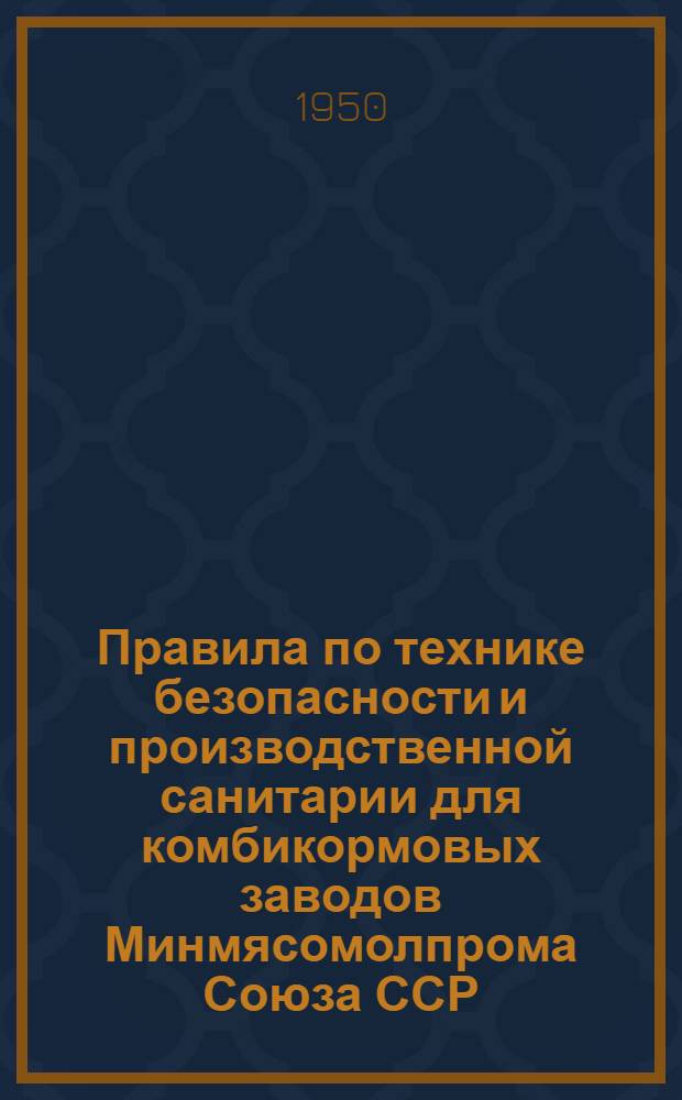 Правила по технике безопасности и производственной санитарии для комбикормовых заводов Минмясомолпрома Союза ССР