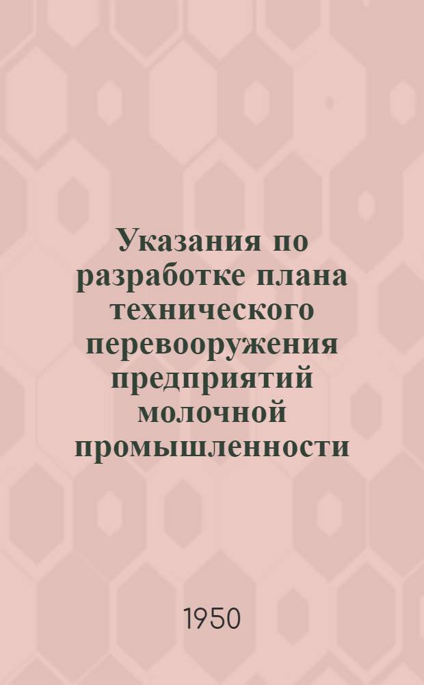 Указания по разработке плана технического перевооружения предприятий молочной промышленности