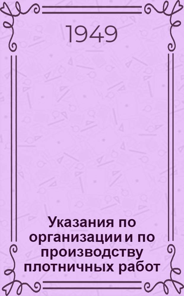Указания по организации и по производству плотничных работ