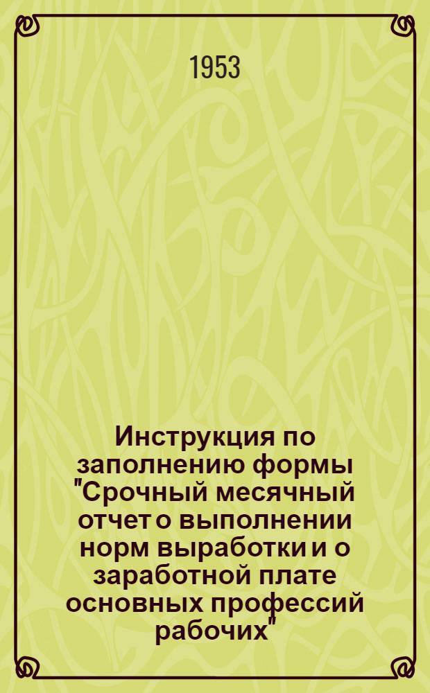 Инструкция по заполнению формы "Срочный месячный отчет о выполнении норм выработки и о заработной плате основных профессий рабочих" (№ Н-15) в добыче нефти и газа