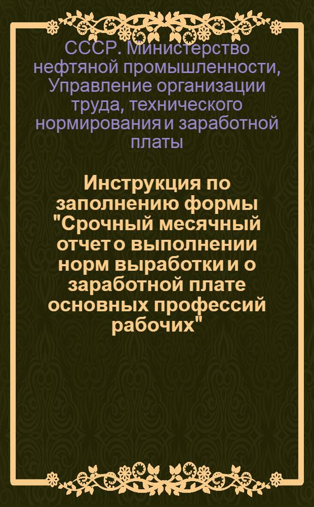 Инструкция по заполнению формы "Срочный месячный отчет о выполнении норм выработки и о заработной плате основных профессий рабочих" (№ Н-15) в машиностроении