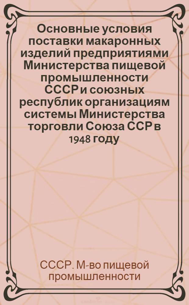 Основные условия поставки макаронных изделий предприятиями Министерства пищевой промышленности СССР и союзных республик организациям системы Министерства торговли Союза ССР в 1948 году