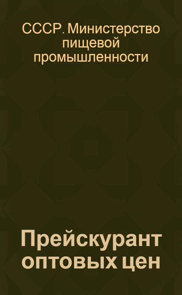 Прейскурант оптовых цен (без налога с оборота) на продукцию концентратной промышленности и на продукцию витаминной промышленности