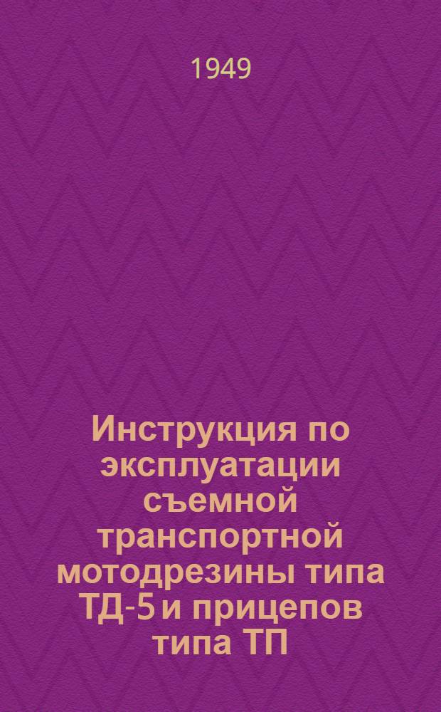 Инструкция по эксплуатации съемной транспортной мотодрезины типа ТД-5 и прицепов типа ТП