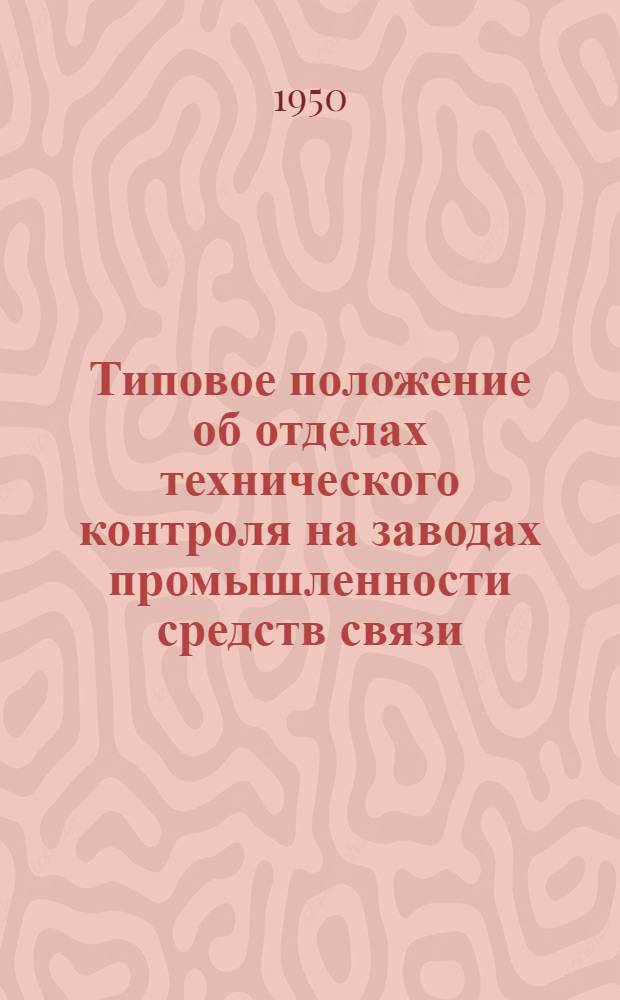 Типовое положение об отделах технического контроля на заводах промышленности средств связи : Утв. в 1947 г.