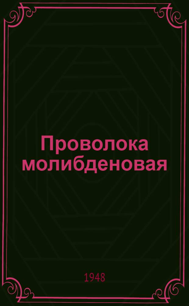 Проволока молибденовая