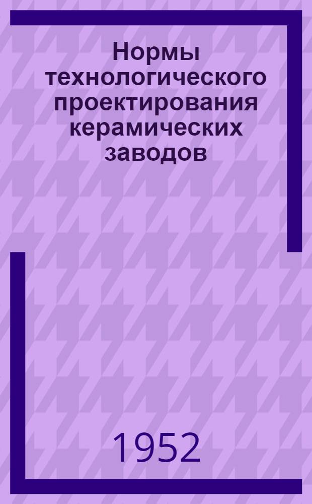 Нормы технологического проектирования керамических заводов