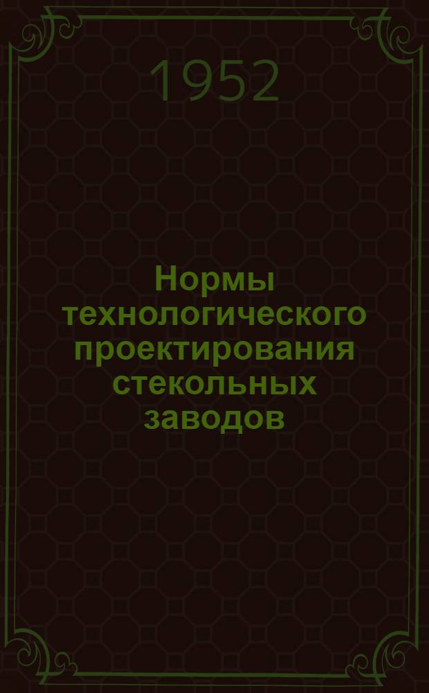 Нормы технологического проектирования стекольных заводов