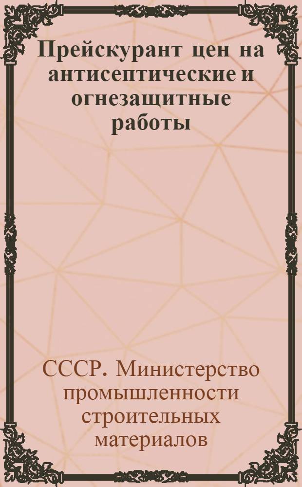 Прейскурант цен на антисептические и огнезащитные работы