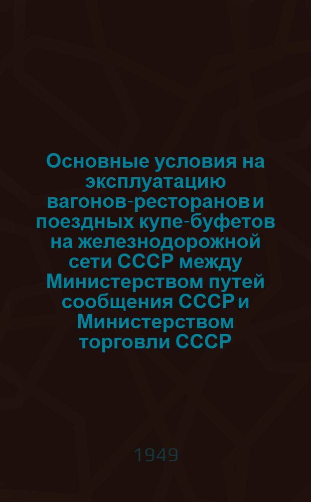 Основные условия на эксплуатацию вагонов-ресторанов и поездных купе-буфетов на железнодорожной сети СССР между Министерством путей сообщения СССР и Министерством торговли СССР