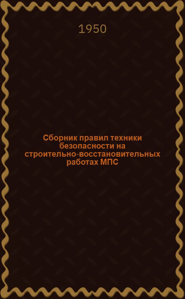 Сборник правил техники безопасности на строительно-восстановительных работах МПС