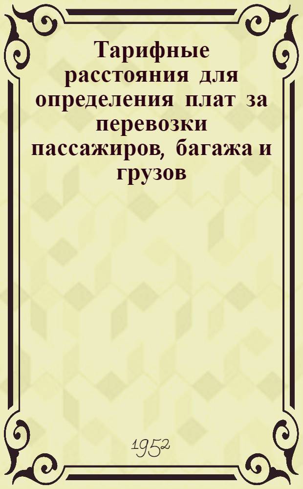 Тарифные расстояния для определения плат за перевозки пассажиров, багажа и грузов : Введено в действие с 1 янв. 1953 г