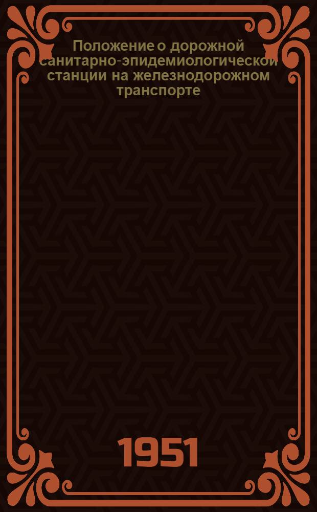 Положение о дорожной санитарно-эпидемиологической станции на железнодорожном транспорте : Утв. 14/IV 1951 г