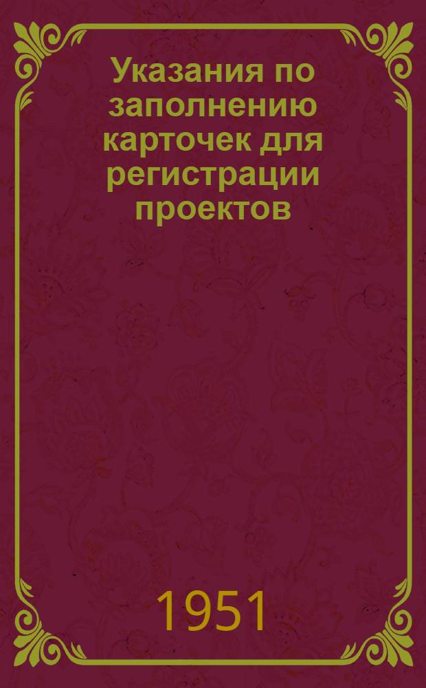 Указания по заполнению карточек для регистрации проектов