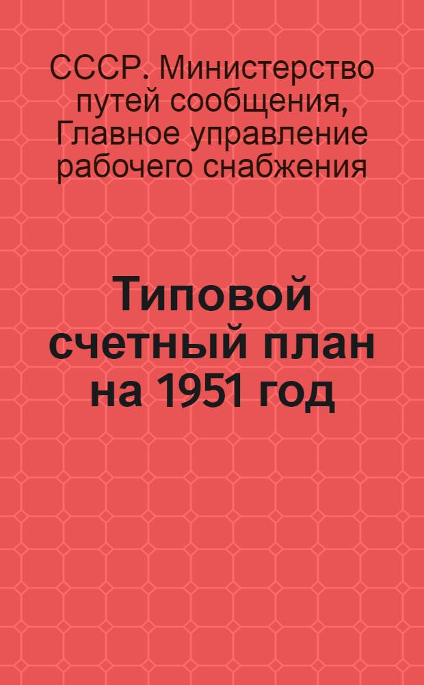 Типовой счетный план на 1951 год