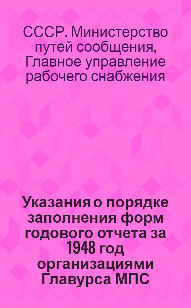 Указания о порядке заполнения форм годового отчета за 1948 год организациями Главурса МПС
