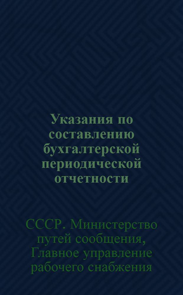 Указания по составлению бухгалтерской периодической отчетности : Утв. 21/VII 1952 г.
