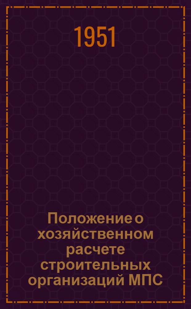 Положение о хозяйственном расчете строительных организаций МПС