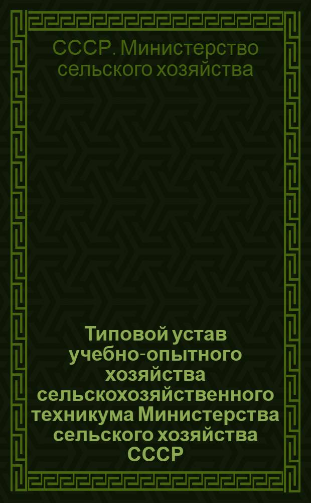 Типовой устав учебно-опытного хозяйства сельскохозяйственного техникума Министерства сельского хозяйства СССР