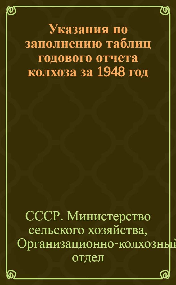 Указания по заполнению таблиц годового отчета колхоза за 1948 год (по двойной, простой и сокращенной системам колхозного счетоводства)