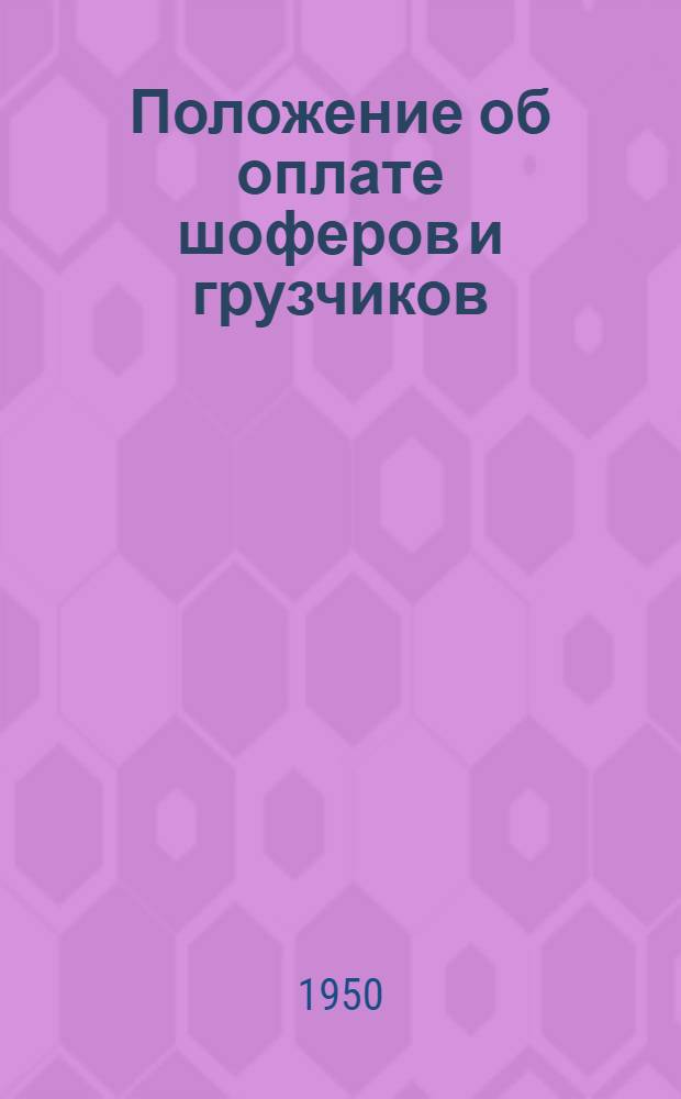 Положение об оплате шоферов и грузчиков / М-во сельского хозяйства СССР. Отд. труда и зарплаты; Добавления..