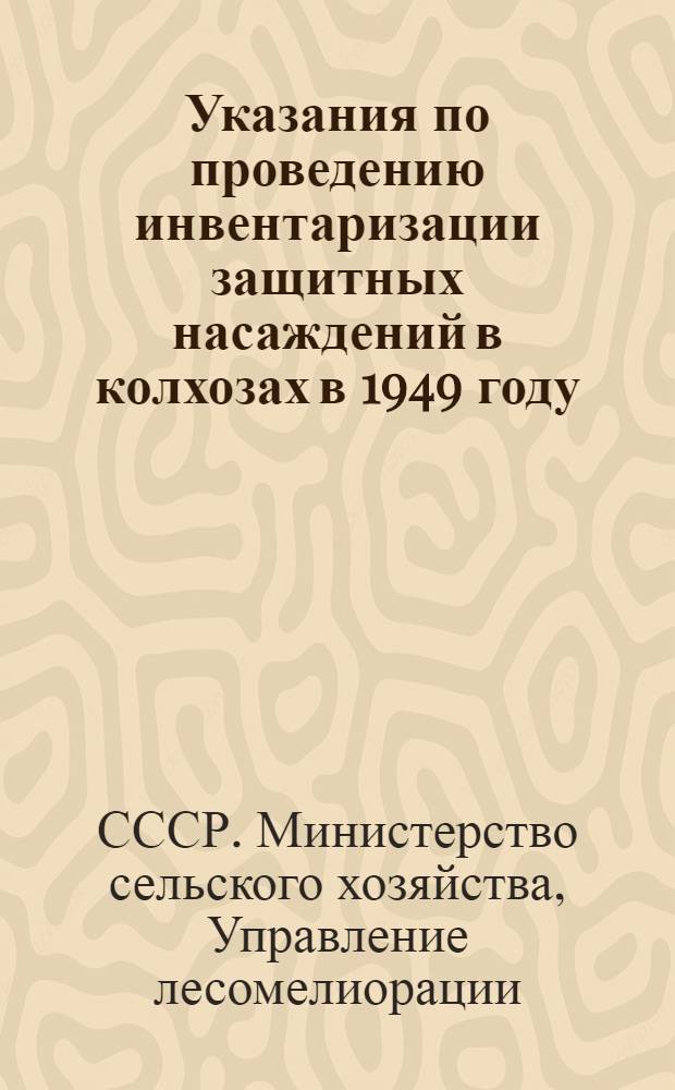 Указания по проведению инвентаризации защитных насаждений в колхозах в 1949 году
