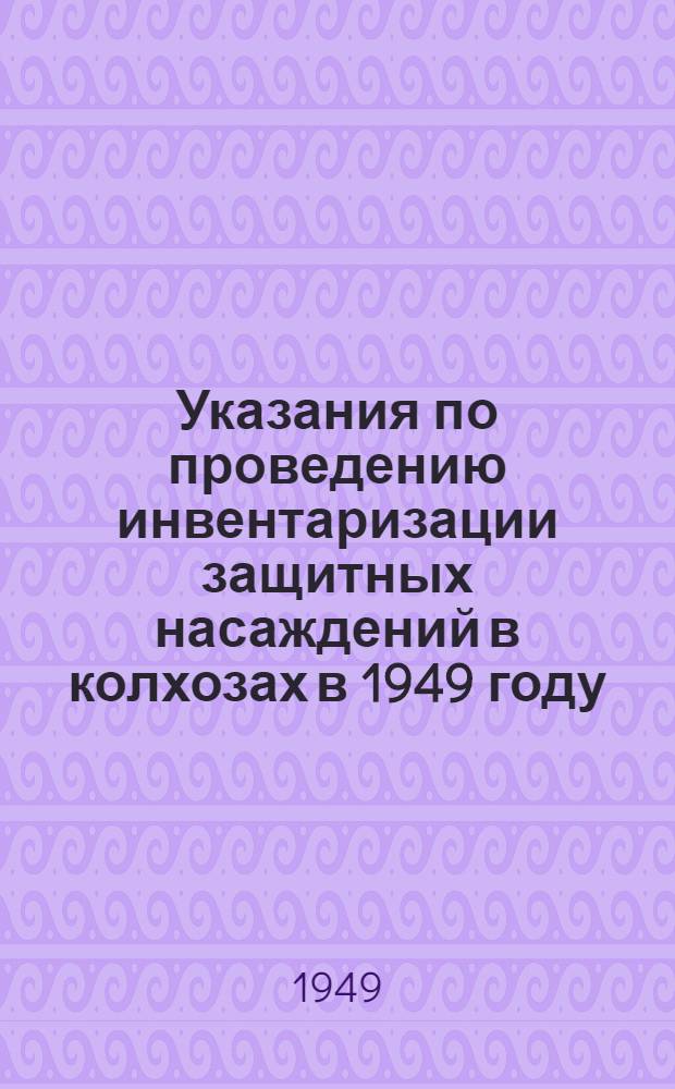 Указания по проведению инвентаризации защитных насаждений в колхозах в 1949 году