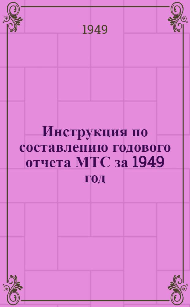 Инструкция по составлению годового отчета МТС за 1949 год