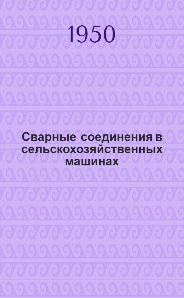 Сварные соединения в сельскохозяйственных машинах : Техн. условия
