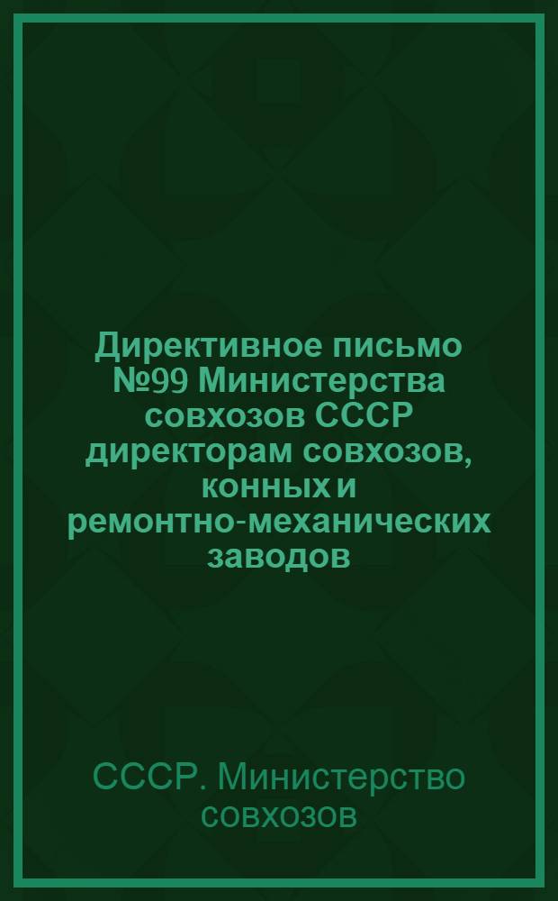 Директивное письмо № 99 Министерства совхозов СССР директорам совхозов, конных и ремонтно-механических заводов, председателям рабочих и заводских комитетов Профсоюза [о заключении коллективных договоров]