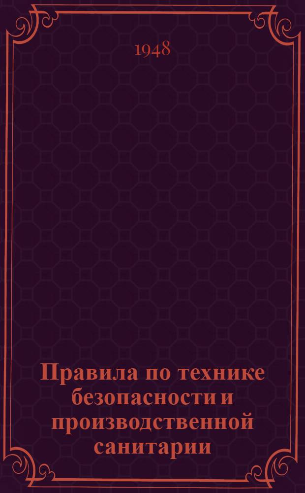 Правила по технике безопасности и производственной санитарии (для машинно-ремонтных мастерских, механических ремонтно-механических, авторемонтных заводов и других предприятий системы Министерства совхозов СССР)