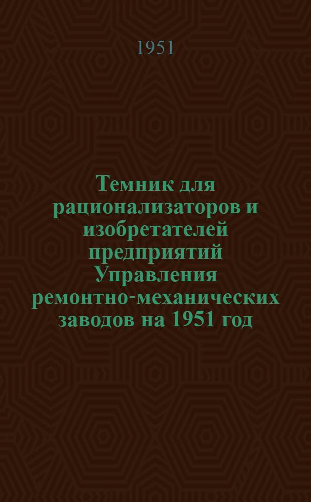 Темник для рационализаторов и изобретателей предприятий Управления ремонтно-механических заводов на 1951 год