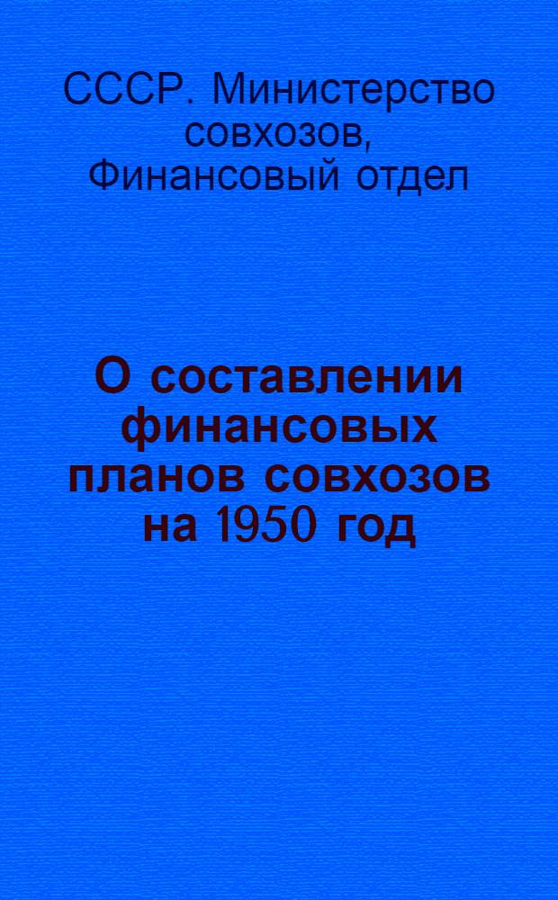 О составлении финансовых планов совхозов на 1950 год : Инструктивное письмо № 384/94