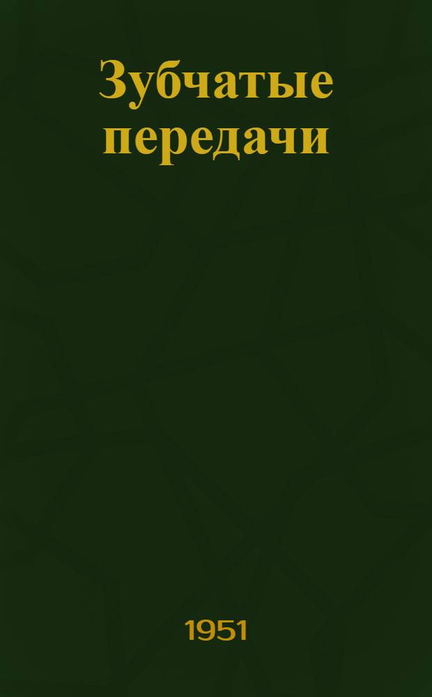 Зубчатые передачи : Руководящие материалы