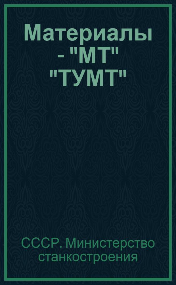 Материалы - "МТ" "ТУМТ" (стали, чугуны, цветные сплавы и трубы) : Нормали станкостроения