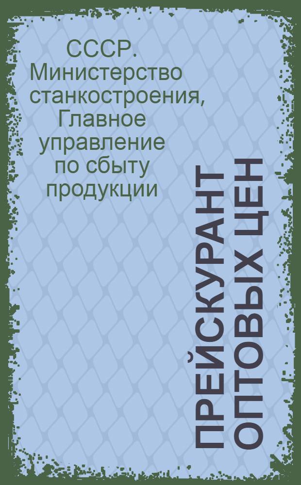 Прейскурант оптовых цен : На абразивные изделия : Утв. 17/XII 1948 г