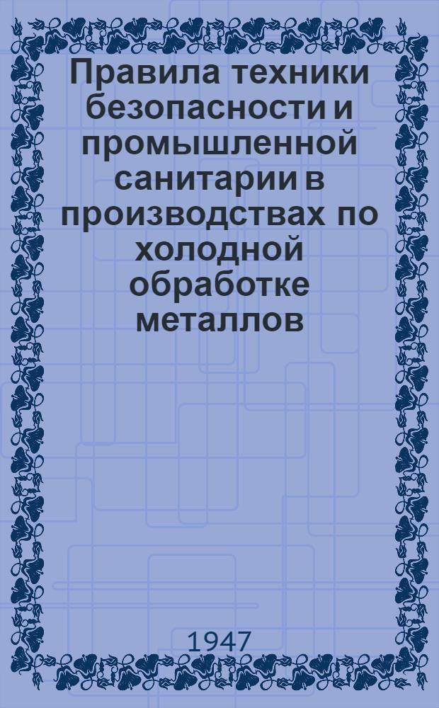 Правила техники безопасности и промышленной санитарии в производствах по холодной обработке металлов