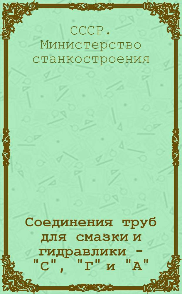 Соединения труб для смазки и гидравлики - ["С", "Г" и "А"] : Нормали станкостроения