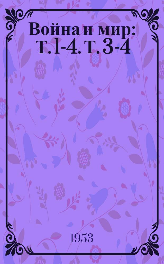 Война и мир : Т. 1-4. Т. 3-4