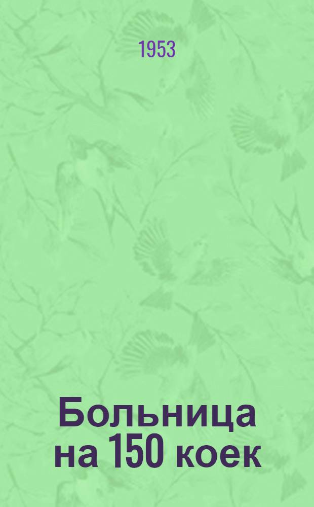 Больница на 150 коек : [Техно-рабочий проект]. 2 : Инфекционный корпус и морг