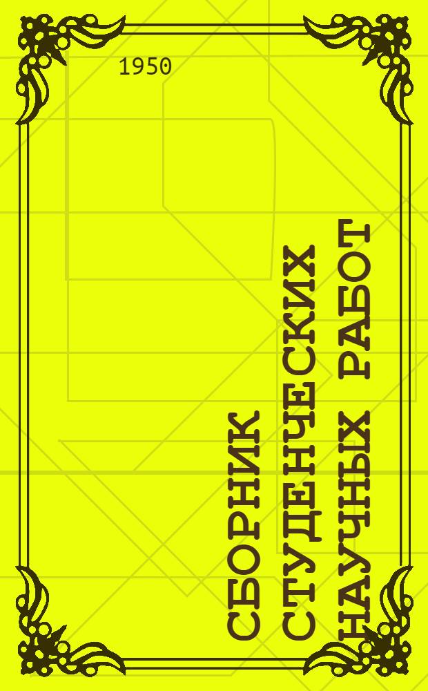 Сборник студенческих научных работ