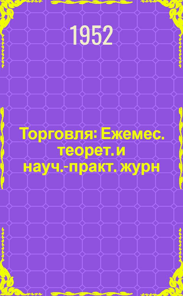 Торговля : Ежемес. теорет. и науч.-практ. журн
