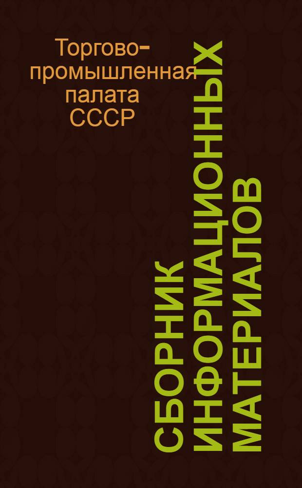 Сборник информационных материалов