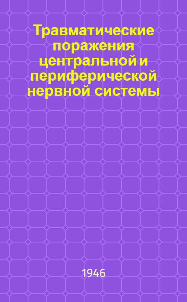 Травматические поражения центральной и периферической нервной системы : Сборник статей : В 2 ч. : Ч. 1