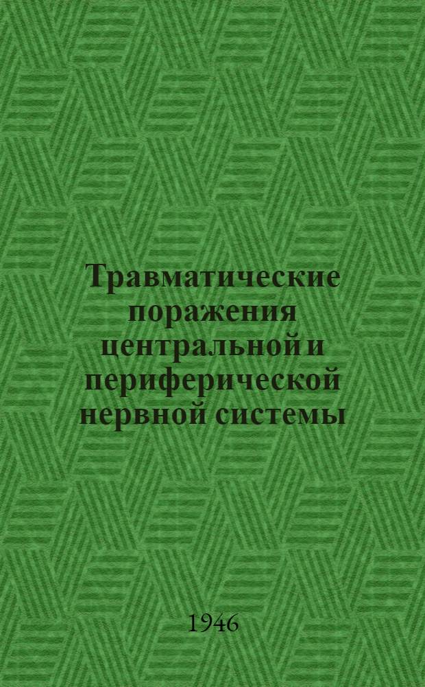 Травматические поражения центральной и периферической нервной системы : [Сборник статей] В 2 ч. Ч. 1. Ч. 1